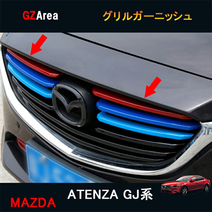 楽天市場】マツダ アテンザ GJ系 カスタム パーツ アクセサリー グリル 