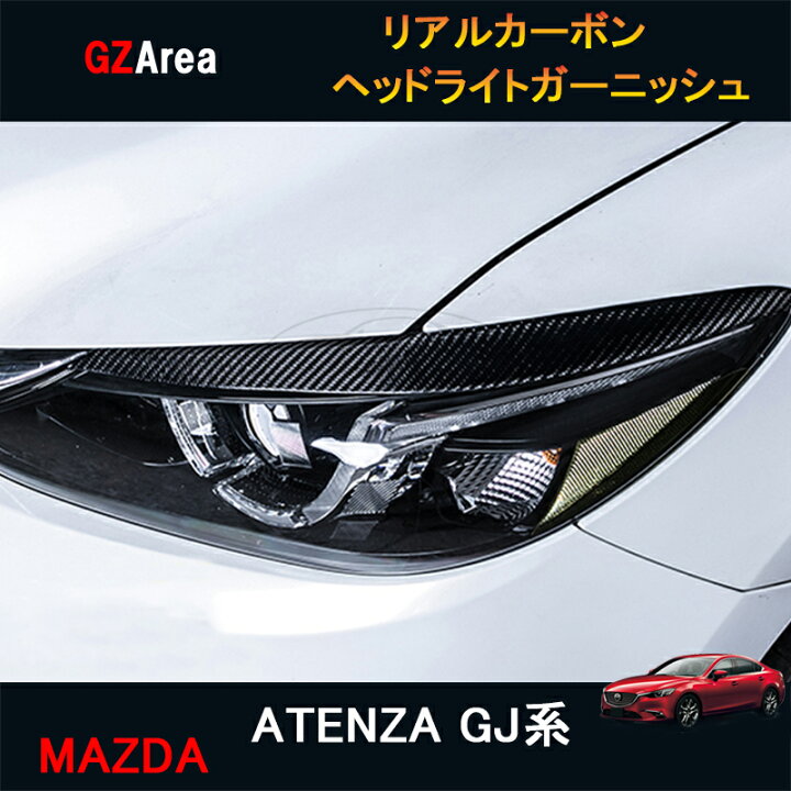 楽天市場】アテンザ ATENZA GJ系 カスタム パーツ アクセサリー マツダ 