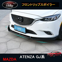 楽天市場】アテンザ GJ（外装・エアロパーツ｜パーツ）：車用品<車用品 