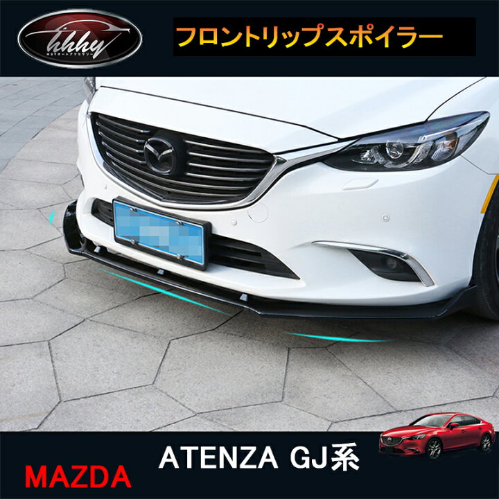 楽天市場】マツダ アテンザ GJ系 カスタム パーツ アクセサリー 