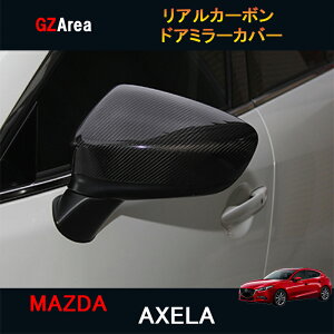 GZArea マツダ アクセラ AXELA カスタム パーツ アクセサリー MAZDA AXELA 用品 BM BY リアルカーボンドアミラーカバー MX043