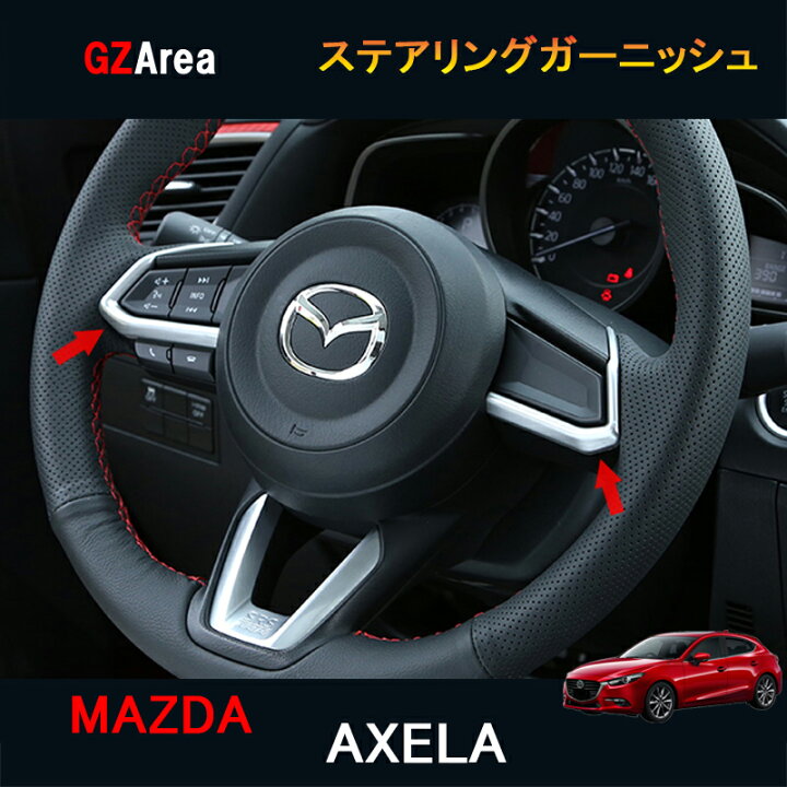 楽天市場】アクセラ AXELA カスタム パーツ アクセサリー BM BY マツダ 