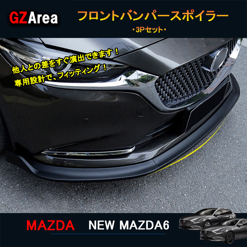マツダ6 完売 新型マツダ6 セダン ワゴン パーツ 正規逆輸入品 NMT003 カスタム フロントバンパースポイラー