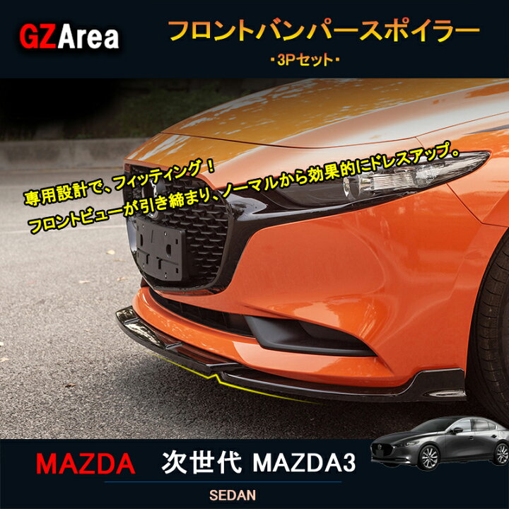 楽天市場】次世代マツダ3 新型マツダ3 パーツ カスタム アクセサリー 