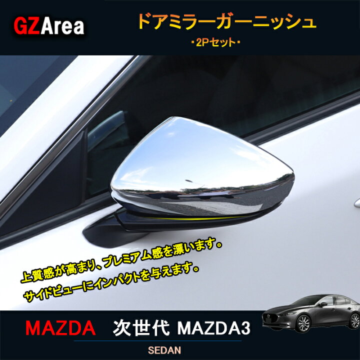 楽天市場】次世代マツダ3 新型マツダ3 パーツ カスタム アクセサリー 