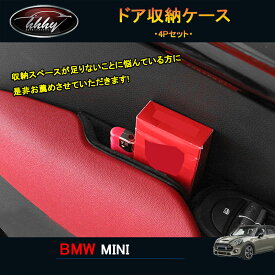 BMW ミニ MINI ワン クーパー アクセサリー カスタム パーツ ドアハンドルボックス ドア収納ケース MN175
