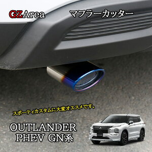 新型アウトランダー PHEV GN系 カスタム パーツ OUTLANDER マフラーカッター MO214