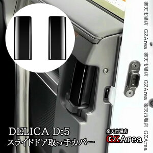 �y�労�ӍՁ��|�C���g�A�b�v���I�z�O�H �f���JD5 DELICA D:5 �X���C�h�h�A�����J�o�[ �C���i�[�n���h���p�l�� ���� �C���e���A�p�l�� �p�[�c �A�N�Z�T���[ DEL054