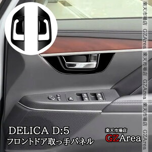 �y�労�ӍՁ��|�C���g�A�b�v���I�z�O�H �f���JD5 DELICA D:5 �t�����g�h�A�����p�l�� �C���i�[�n���h���p�l�� ���� �C���e���A�p�l�� �p�[�c �A�N�Z�T���[ DEL055