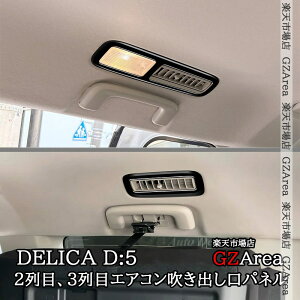 �y�労�ӍՁ��|�C���g�A�b�v���I�z�O�H �f���JD5 DELICA D:5 2��ځA3��ڃG�A�R�������o�����p�l�� ���� �C���e���A�p�l�� �p�[�c �A�N�Z�T���[ DEL056