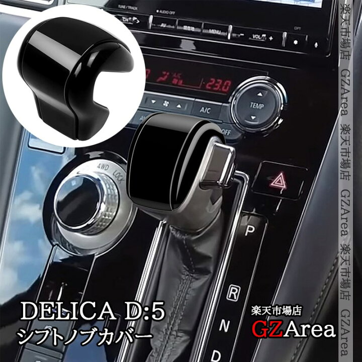 楽天市場】三菱 デリカD5 DELICA D:5 シフトノブカバー 内装 