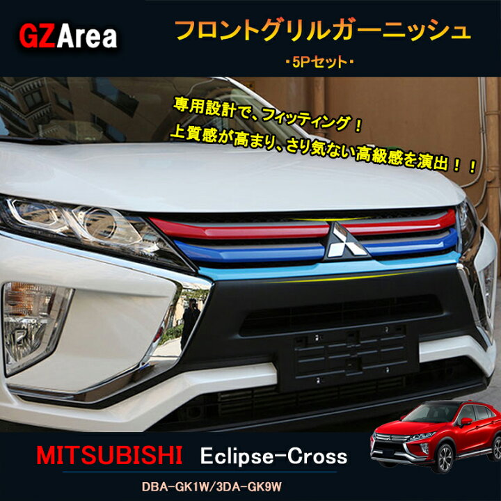 楽天市場】エクリプス クロス カスタム パーツ 三菱 用品 eclipse