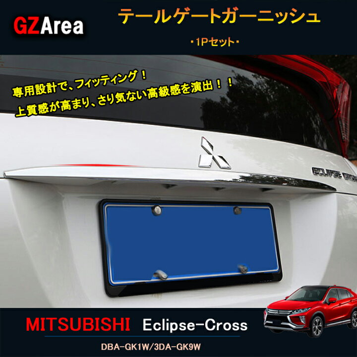 楽天市場】エクリプス クロス アクセサリー カスタム パーツ 三菱 用品 