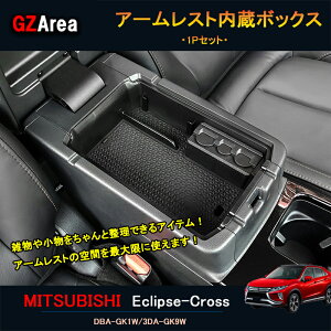 エクリプス クロス カスタム パーツ 三菱 用品 eclipse-cross アームレスト内蔵ボックス ML110