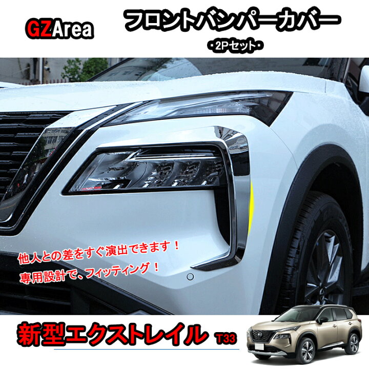 楽天市場】新型エクストレイル エクストレイルT33 パーツ アクセサリー 