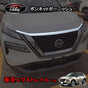GZArea 新型エクストレイルT33 カスタム パーツ アクセサリー ボンネットガーニッシュ NNX015