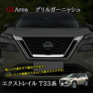 GZArea エクストレイル エクストレイルT33 グリルガーニッシュ カスタム パーツ アクセサリー NNX024