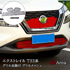 GZArea 新型エクストレイルT33 グリル虫除け グリルメッシュ カスタム パーツ アクセサリー NNX027