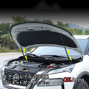 GZArea 新型エクストレイルT33 ボンネットガスダンパー カスタム パーツ アクセサリー NNX134