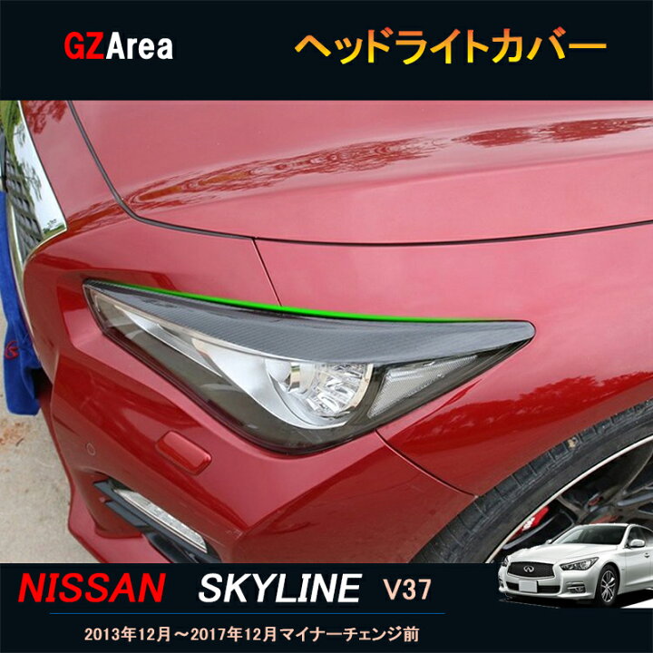 楽天市場】ニッサン スカイライン V37 カスタム パーツ アクセサリー 