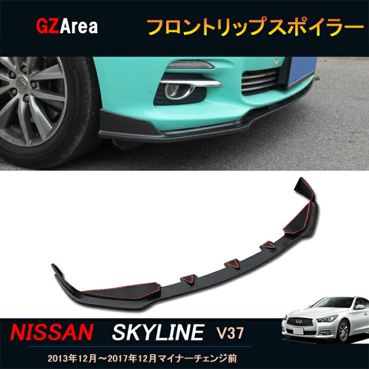 楽天市場】ニッサン スカイライン V37 カスタム パーツ アクセサリー 