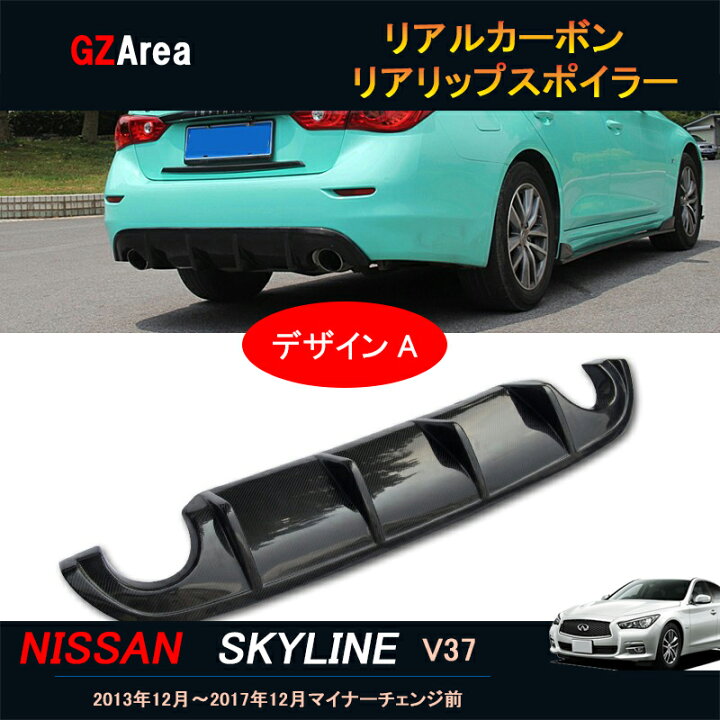 楽天市場】GZArea ニッサン スカイライン V37 カスタム パーツ  