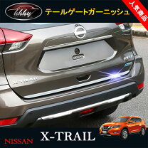 楽天市場】t32 エクストレイル リア ガーニッシュの通販