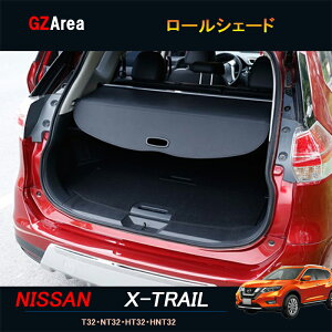 GZArea エクストレイル 前期 後期 T32 NT32 HT32 HNT32 パーツ カスタム アクセサリー ニッサン 日産 内装専用 ロールシェード NX121