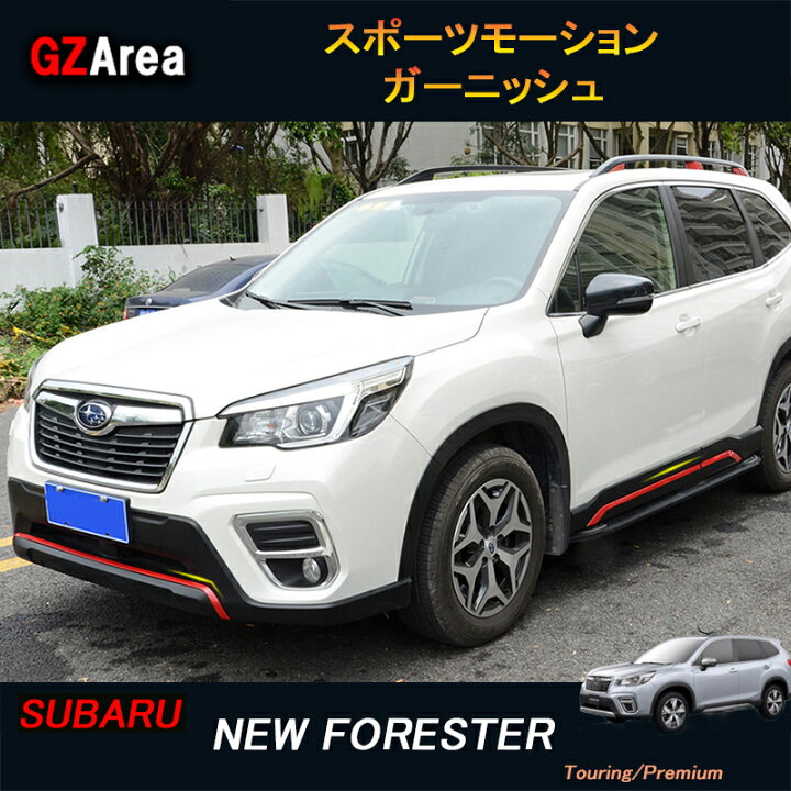 楽天市場】SUBARU スバル フォレスターSK系 FORESTER パーツ アクセサリー SK9 SKE スバル バンパーガーニッシュ スポーツモーションガーニッシュ NSF015 : ジーゼットエリア 楽天市場】SUBARU スバル フォレスターSK系 FORESTER パーツ アクセサリー SK9 SKE スバル バンパーガーニッシュ スポーツモーションガーニッシュ NSF015 : ジーゼットエリア
