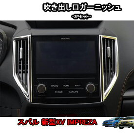 新型インプレッサ G4 スポーツ XV アクセサリー カスタム パーツ インテリアパネル 吹き出し口ガーニッシュ SI185