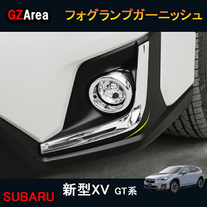 SUBARU スバル 新型XV GT系 アクセサリー カスタム パーツ 用品 フロントサイドガーニッシュ フォグランプガーニッシュ SX052 ジーゼットエリア