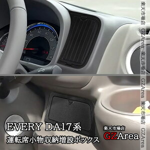 GZArea スズキ エブリイ EVERY エブリイワゴン DA17V/W 6代目 運転席小物収納増設ボックス 内装 カスタム パーツ アクセサリー SEV056
