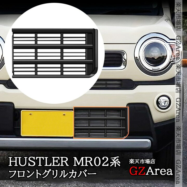 楽天市場】スズキ ハスラー HUSTLER MR02系 グリルガーニッシュ 