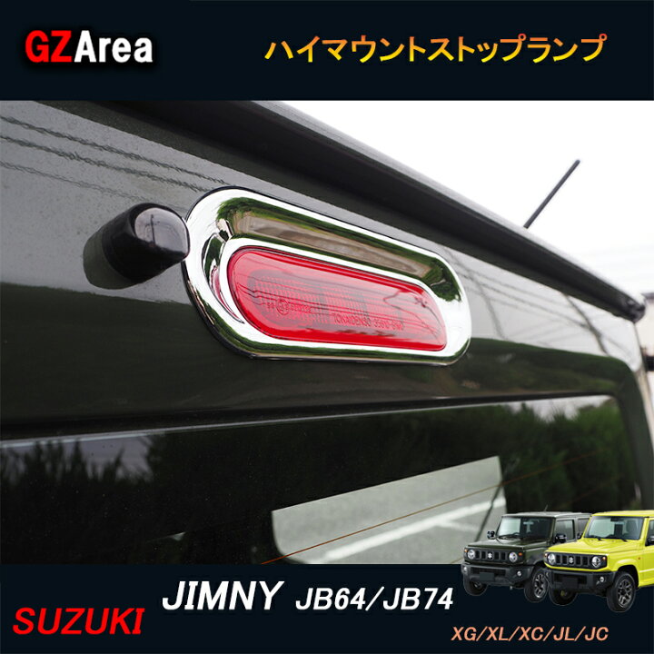 ジムニー JB23/43 アクセサリー カスタム パーツ 用品 JIMNY ハイマウントストップランプ SJ059 ジーゼットエリア