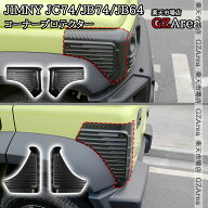 ジムニーノマド 5ドア JC74 ジムニーシエラ JB74 コーナープロテクター コーナーカバー 外装 カスタム パ…