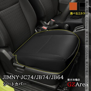 GZArea ジムニーノマド 5ドア JC74 ジムニーシエラ 3ドアJB74 ジムニー 3ドアJB64 レザーシートカバー 2枚セット 内装 カスタム パーツ アクセサリー SJ381