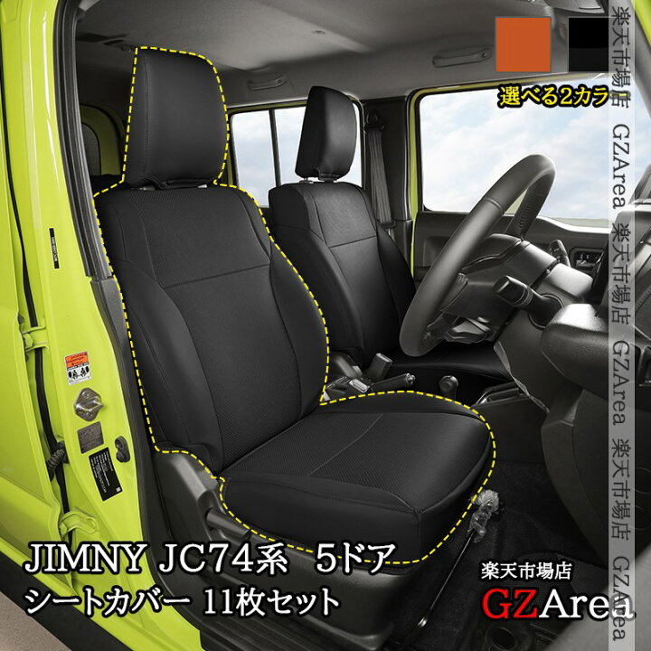 楽天市場】ジムニーノマド 5ドア JC74 NOMADE専用 レザーシートカバー 