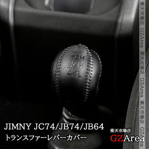 GZArea ジムニーノマド 5ドア JC74 ジムニーシエラ 3ドアJB74 ジムニー 3ドアJB64 レザー トランスファーレバーカバー 内装 カスタム パーツ アクセサリー SJ391