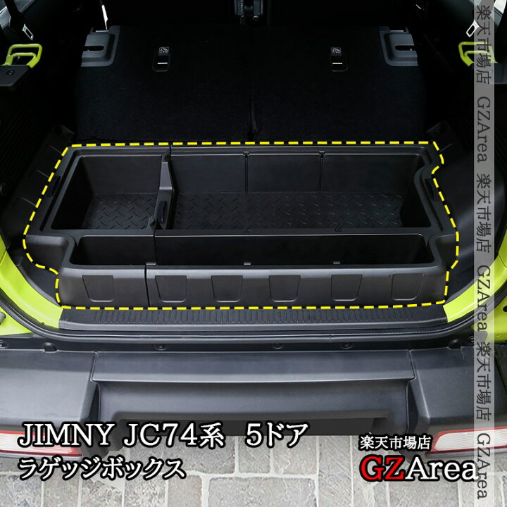 楽天市場】ジムニーノマド 5ドア JC74 NOMADE専用 ラゲッジボックス 