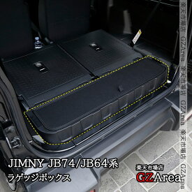 ジムニーシエラ 3ドアJB74 ジムニー 3ドアJB64 ラゲッジボックス クウォーターボックス 収納ボックス 内装 カスタム パーツ アクセサリー SJ454