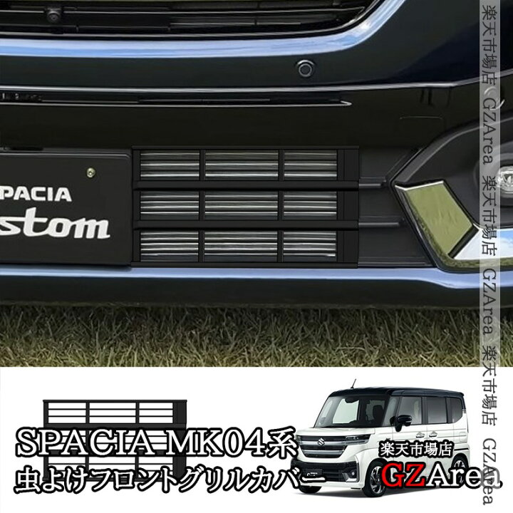 Suzuki スペーシア スペーシアカスタム mk54s グリル スペーシア 