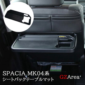 GZArea 新型スペーシア カスタム MK54S MK94S フレアワゴン MM54S MM94S シートバックテーブルマット インテリアパネル カスタム パーツ アクセサリー SP165