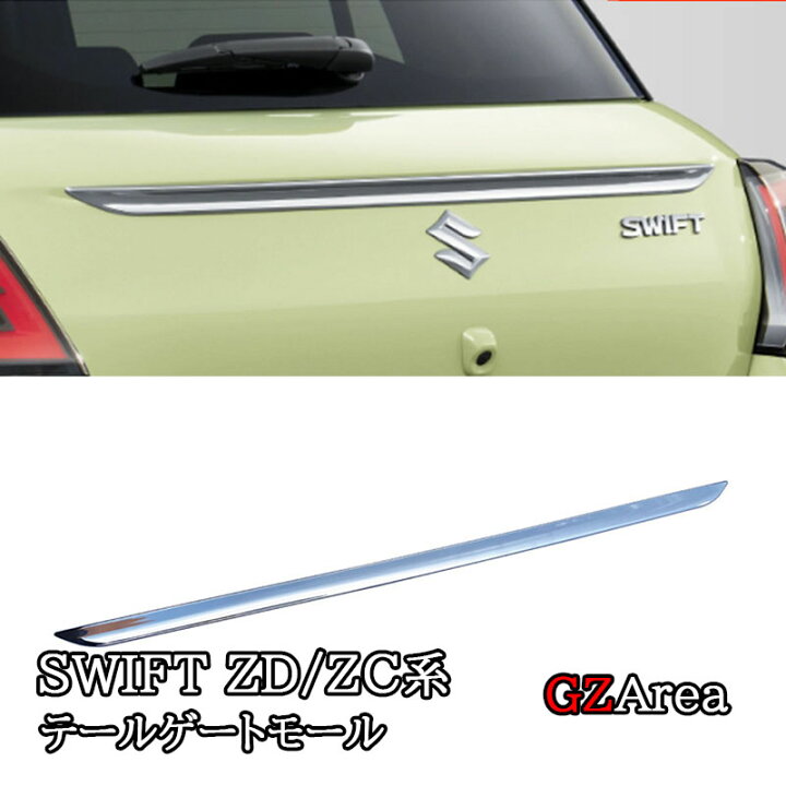 楽天市場】スズキ SWIFT スイフト ZC/ZD系 テールゲートモール テール 