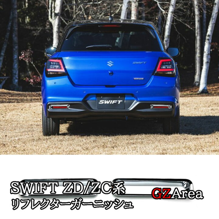 楽天市場】GZArea スズキ SWIFT スイフト ZC/ZD系 リヤバンパー 