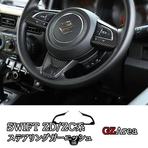 GZArea スズキ SWIFT スイフト ZC/ZD系 ステアリングガーニッシュ インテリアパネル カスタム パーツ アクセサリー SW050