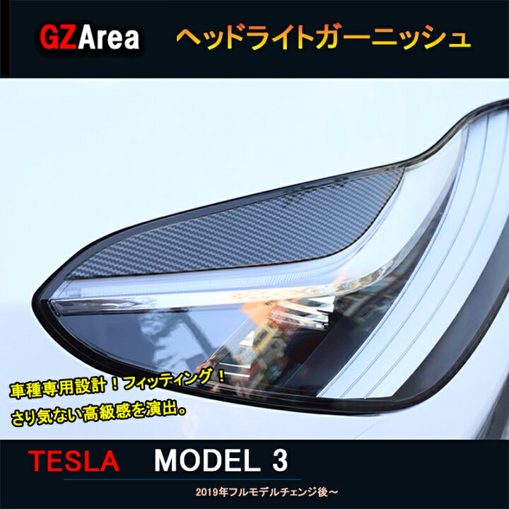 楽天市場】GZArea テスラ モデル3 Tesla model3 パーツ アクセサリー 
