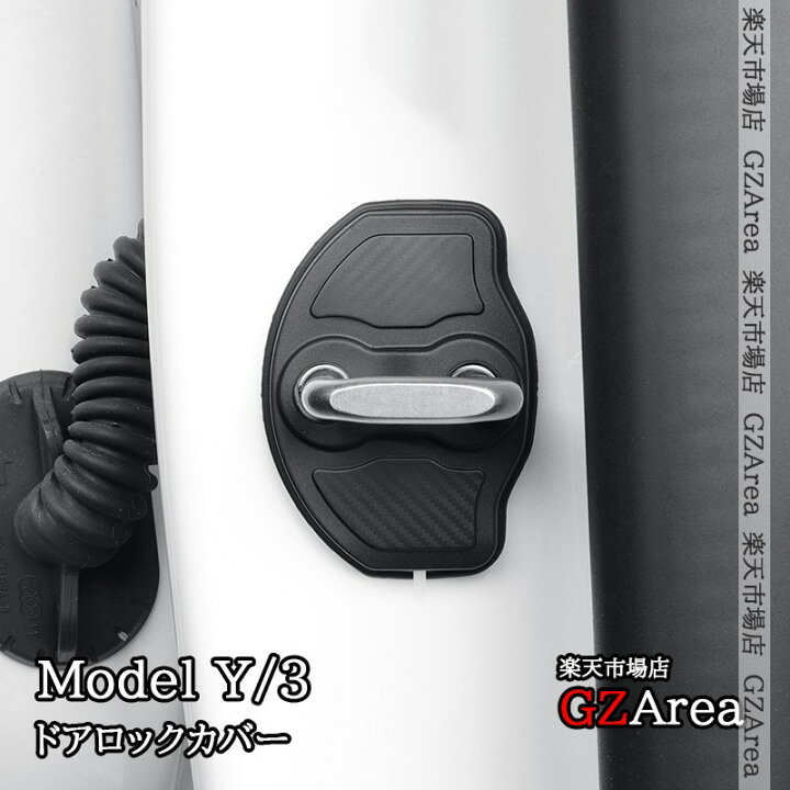 楽天市場】テスラ モデル3/Y Tesla Model3/Y ドアロックカバー 4枚 