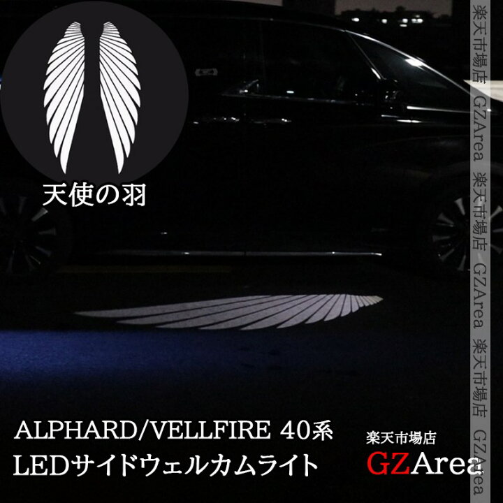 楽天市場】アルファード ヴェルファイア40系 LEDサイドウェルカム 