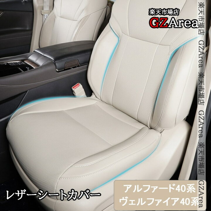 楽天市場】アルファード/ヴェルファイア 40系 レザーシートカバー 