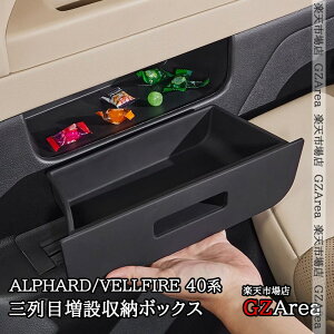 GZArea アルファード ヴェルファイア 40系 三列目増設収納ボックス 引き出し 小物収納 内装 カスタム パーツ アクセサリー FA453